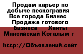 Продам карьер по добыче пескогравия - Все города Бизнес » Продажа готового бизнеса   . Ханты-Мансийский,Когалым г.